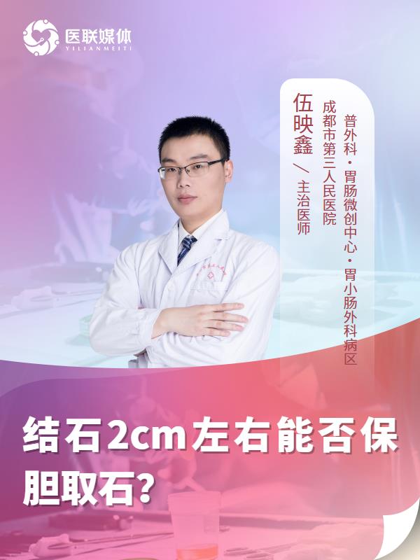 結(jié)石2cm左右能否保膽取石？