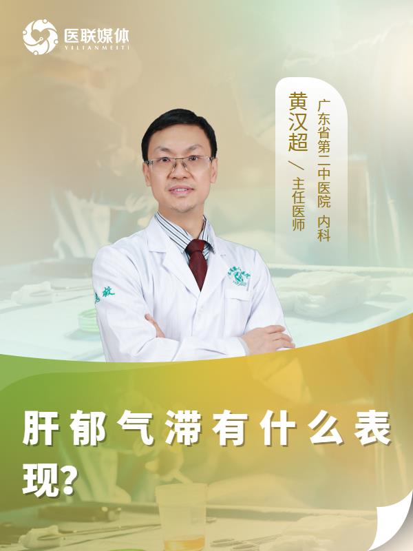 肝郁氣滯有什么表現(xiàn)？