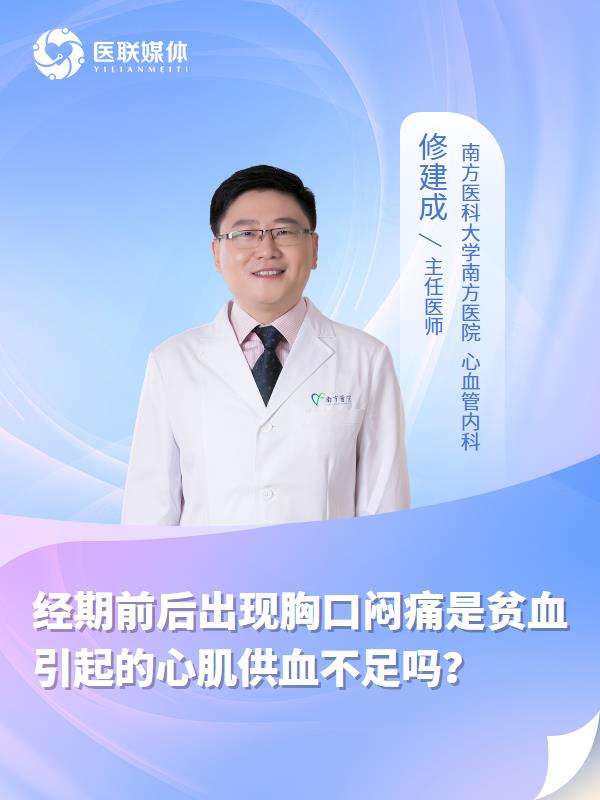 經(jīng)期前后出現(xiàn)胸口悶痛是貧血引起的心肌供血不足嗎？