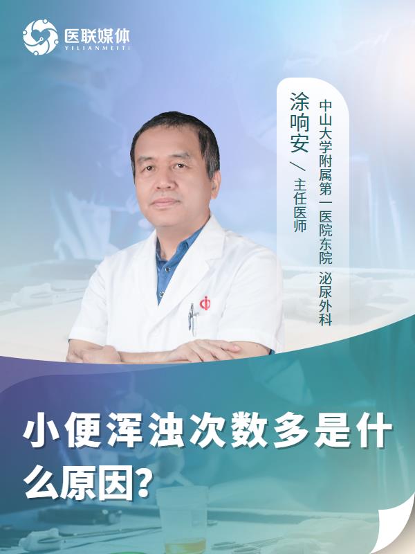小便浑浊次数多是什么原因？