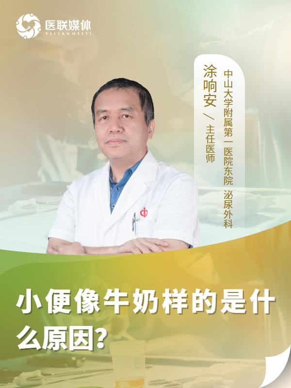 小便像牛奶樣的是什么原因？