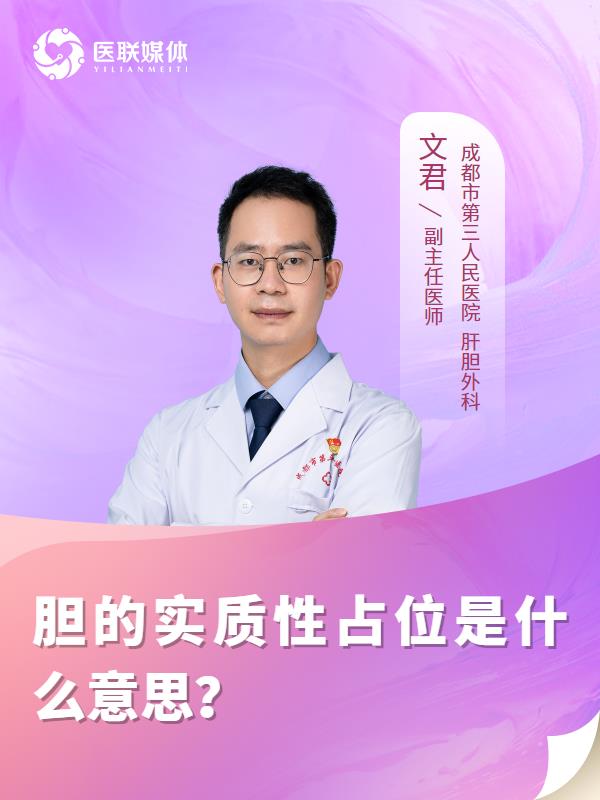 膽的實(shí)質(zhì)性占位是什么意思？