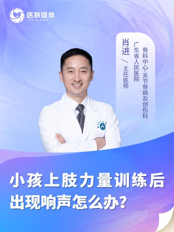 小孩上肢力量训练后出现响声怎么办？