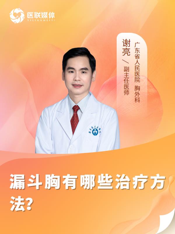 漏斗胸有哪些治療方法？