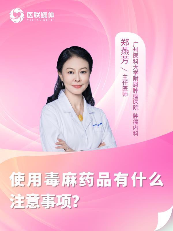 使用毒麻藥品有什么注意事項(xiàng)？