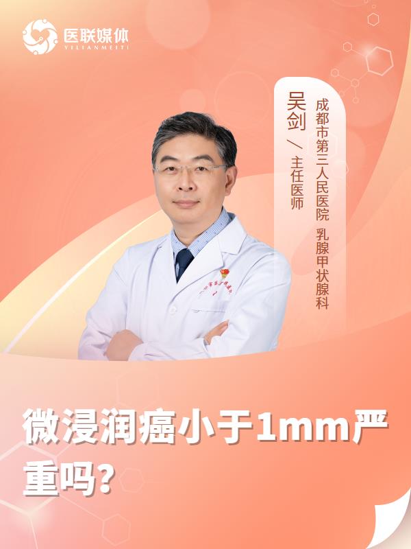 微浸潤(rùn)癌小于1mm嚴(yán)重嗎？