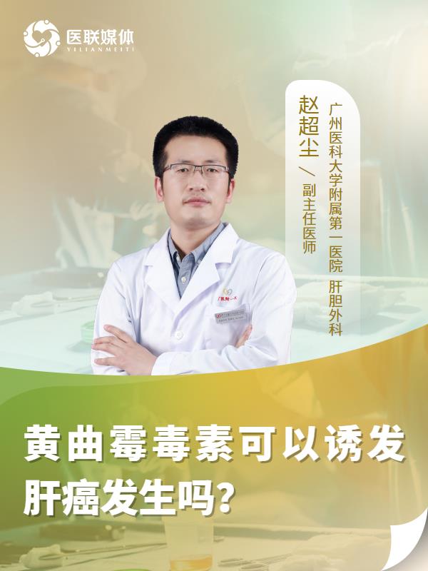 黄曲霉毒素可以诱发肝癌发生吗？