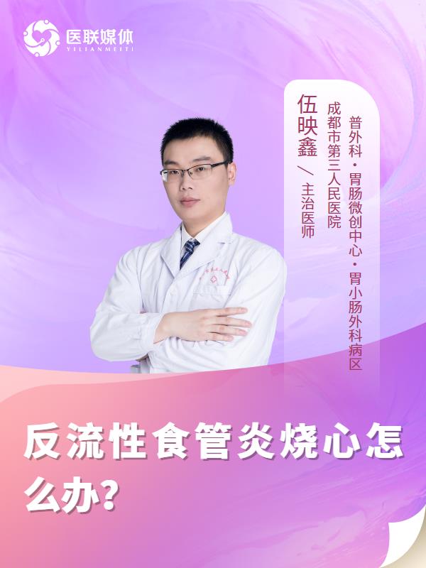 反流性食管炎燒心怎么辦？