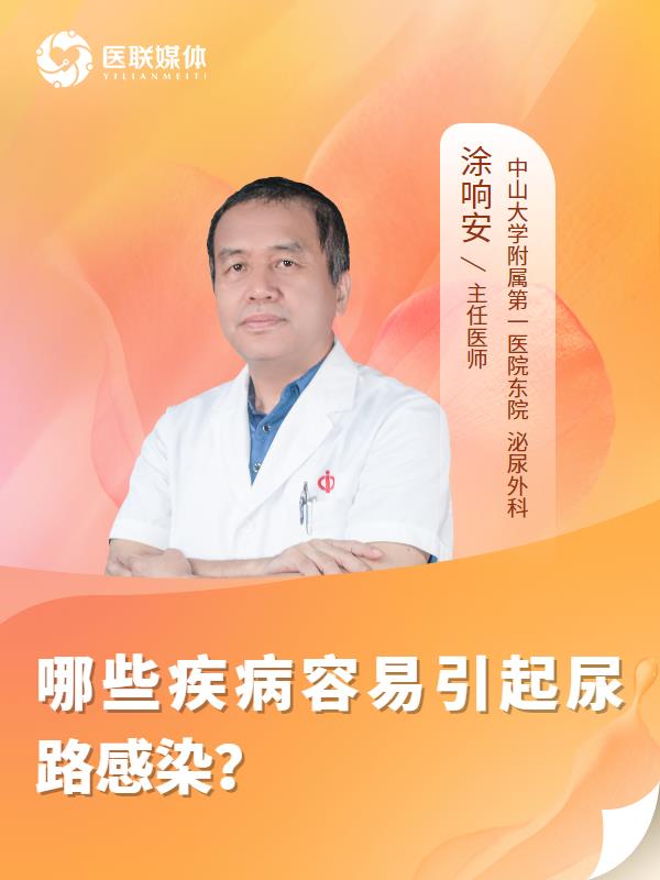 哪些疾病容易引起尿路感染？