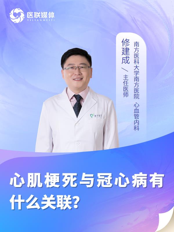 心肌梗死与冠心病有什么关联？