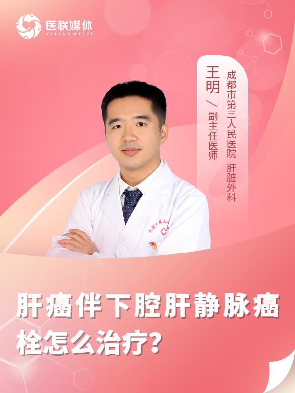 肝癌伴下腔肝静脉癌栓怎么治疗？