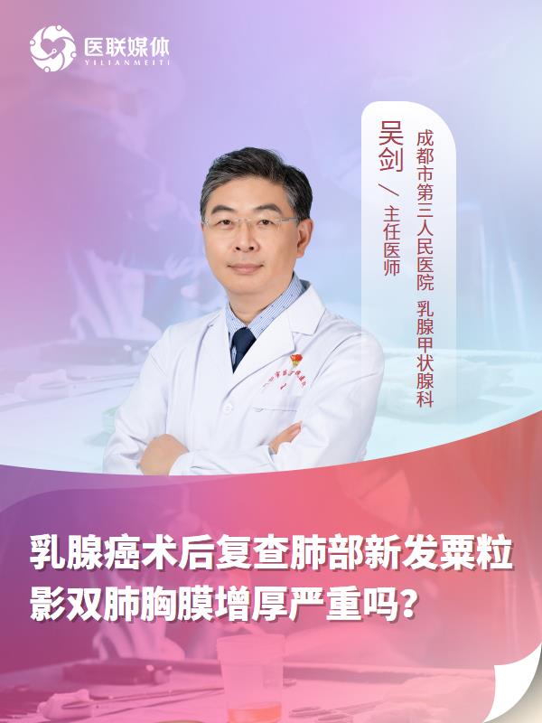 乳腺癌術(shù)后復(fù)查肺部新發(fā)粟粒影雙肺胸膜增厚嚴(yán)重嗎？