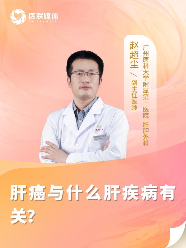肝癌与什么肝疾病有关？