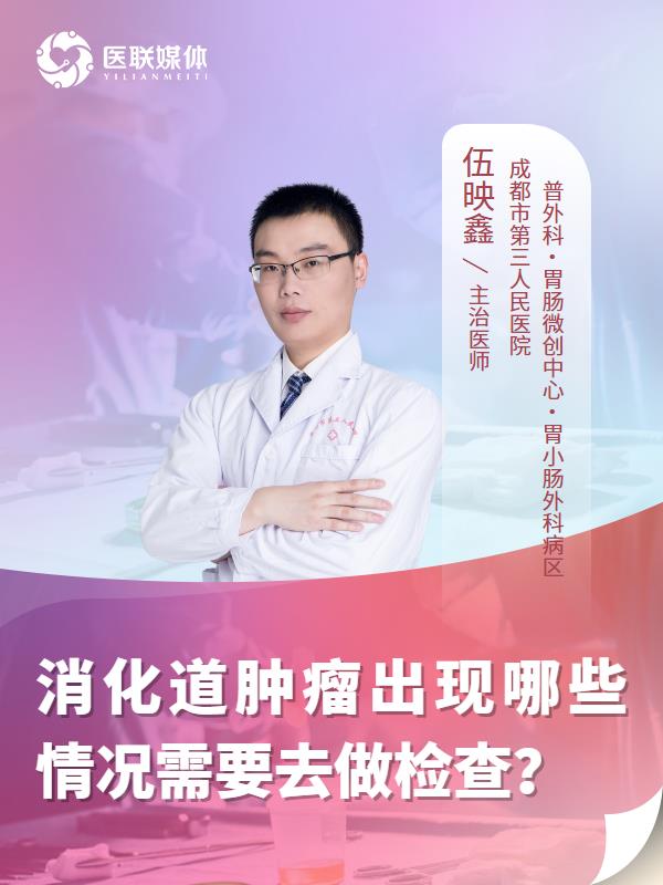消化道腫瘤出現(xiàn)哪些情況需要去做檢查？