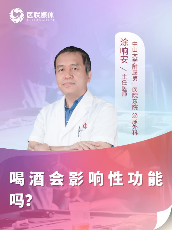 喝酒會影響性功能嗎？