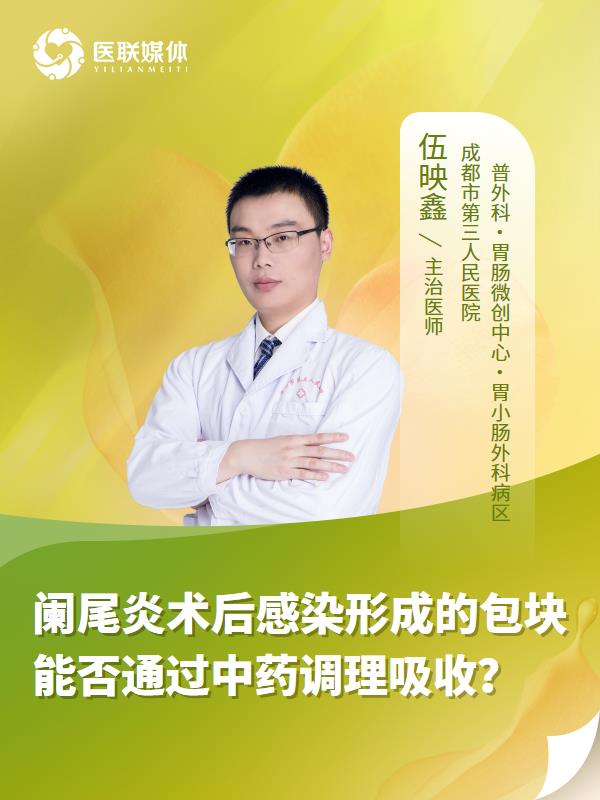 闌尾炎術后感染形成的包塊能否通過中藥調理吸收？