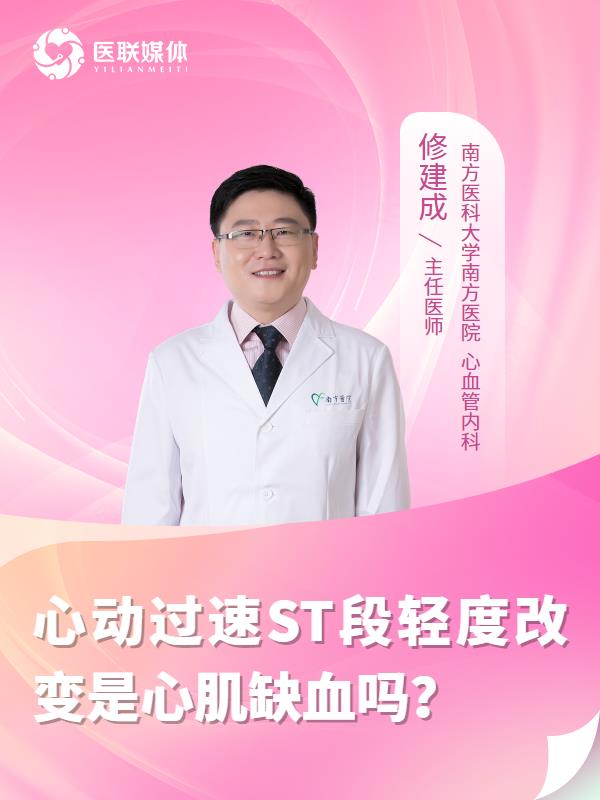 心動過速ST段輕度改變是心肌缺血嗎？
