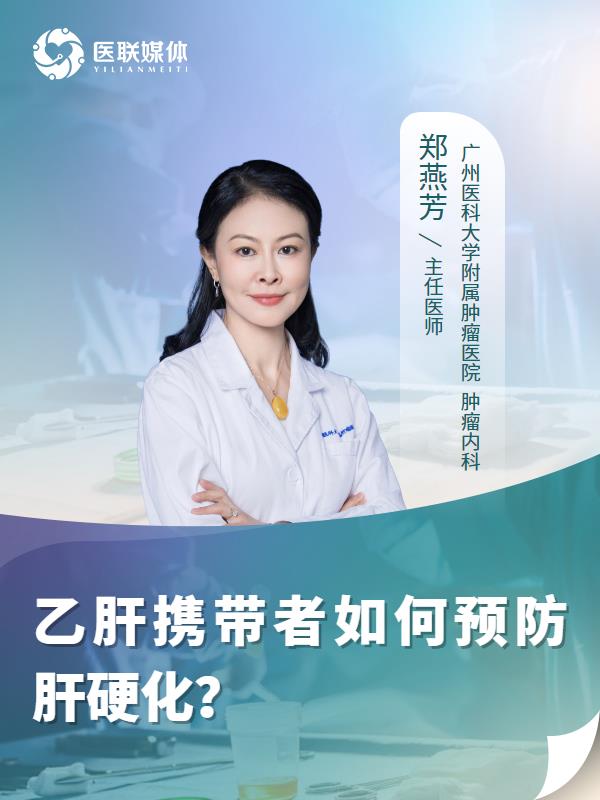 乙肝携带者如何预防肝硬化？