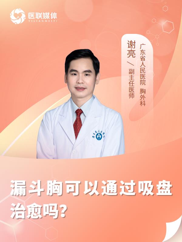 漏斗胸可以通過吸盤治愈嗎？