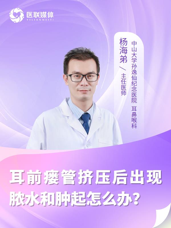耳前瘺管擠壓后出現(xiàn)膿水和腫起怎么辦？