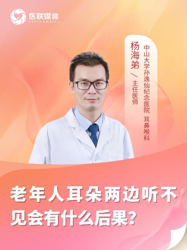 老年人耳朵两边听不见会有什么后果？