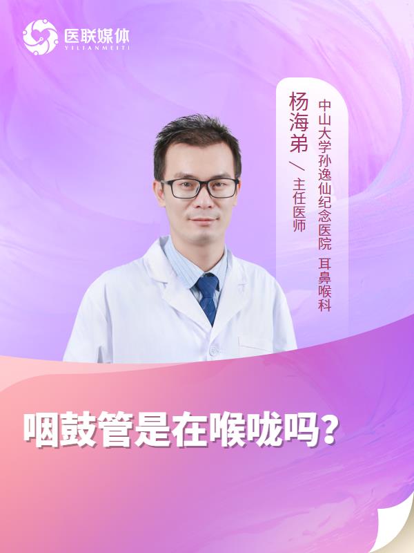 咽鼓管是在喉咙吗？