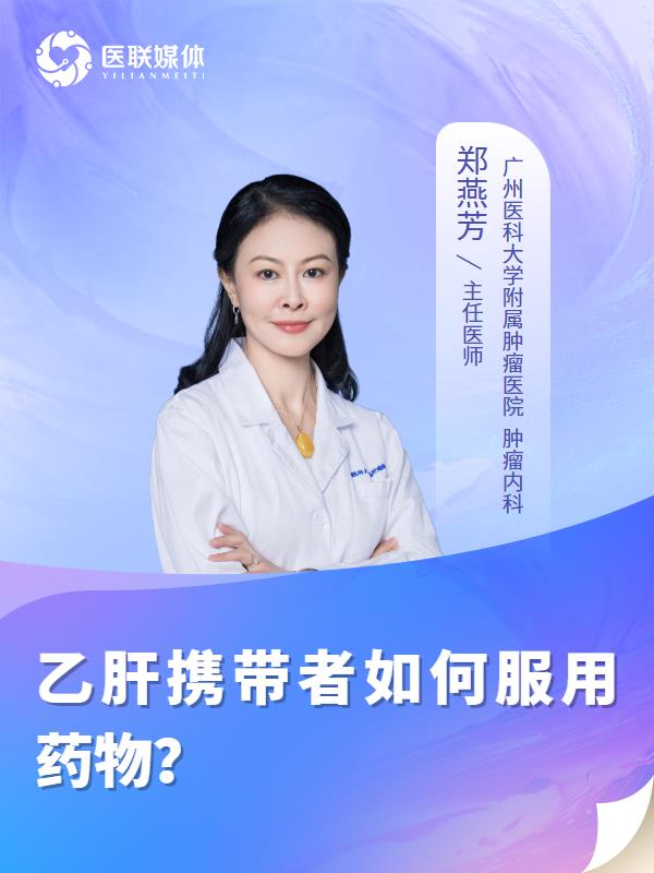 乙肝攜帶者如何服用藥物？
