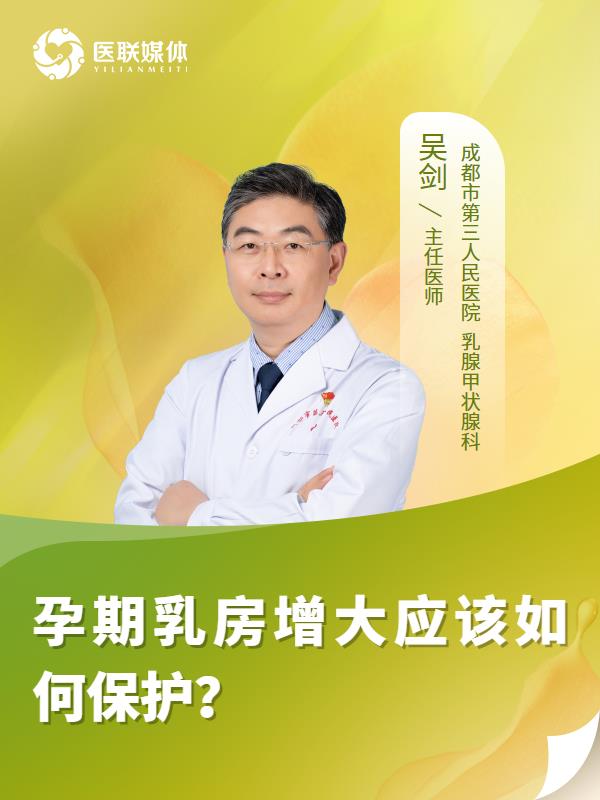 孕期乳房增大應該如何保護？