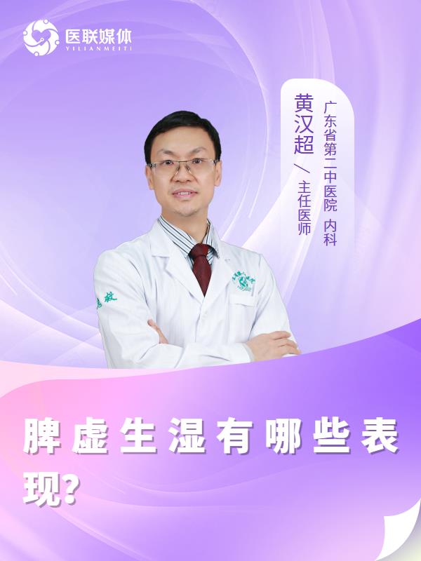 脾虚生湿有哪些表现？