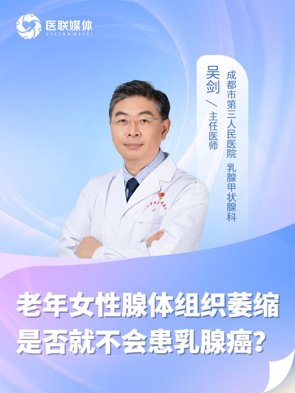 老年女性腺體組織萎縮是否就不會患乳腺癌？