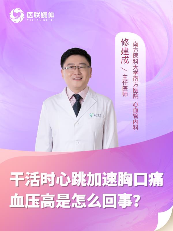 干活時心跳加速胸口痛血壓高是怎么回事？
