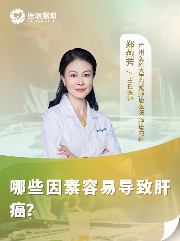 哪些因素容易導致肝癌？