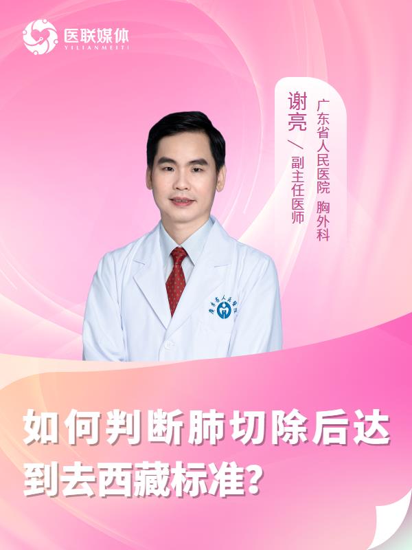 如何判斷肺切除后達到去西藏標準？