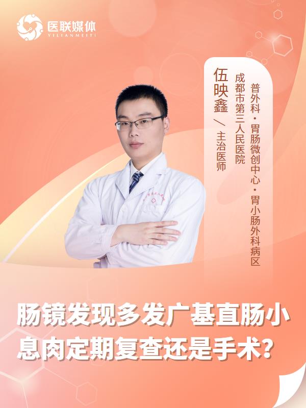 腸鏡發(fā)現(xiàn)多發(fā)廣基直腸小息肉定期復(fù)查還是手術(shù)？