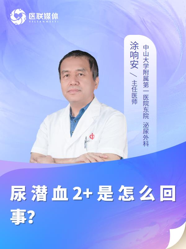 尿潛血2+是怎么回事？