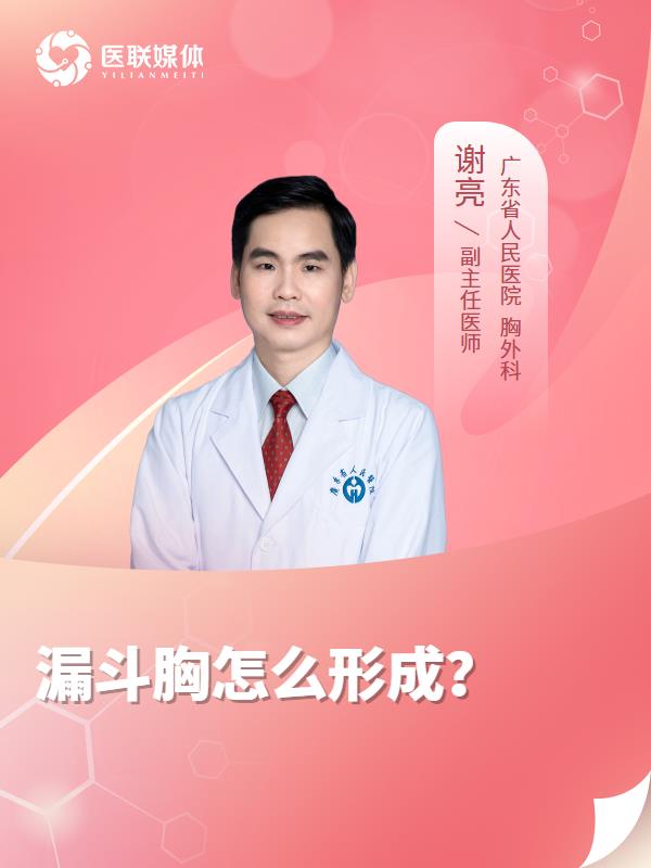 漏斗胸怎么形成？