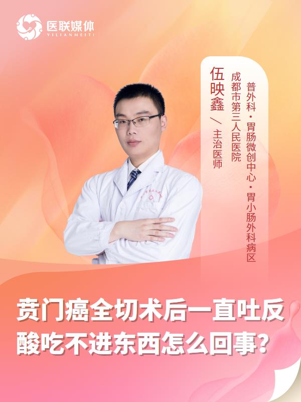 賁門癌全切術后一直吐反酸吃不進東西怎么回事？
