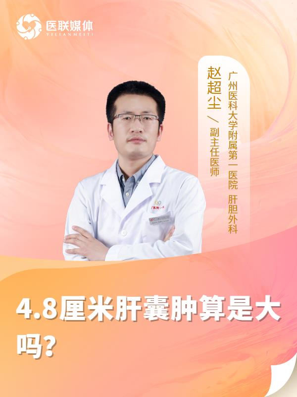 4.8厘米肝囊腫算是大嗎？
