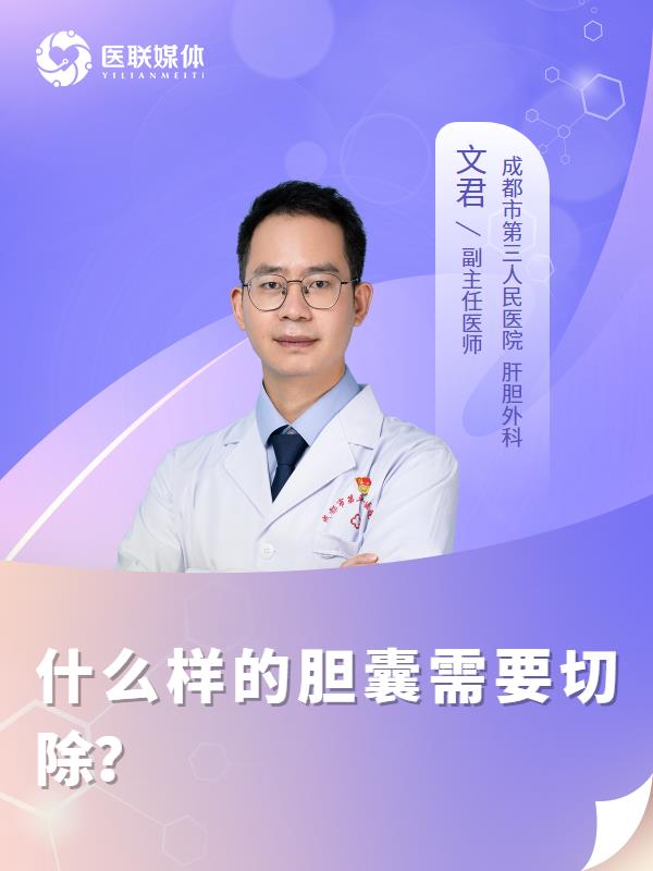 什么样的胆囊需要切除？