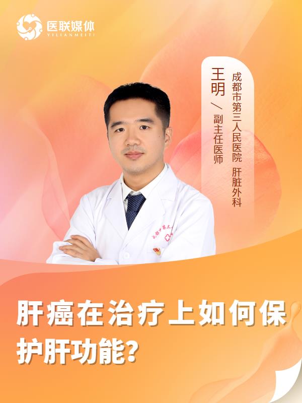 肝癌在治疗上如何保护肝功能？