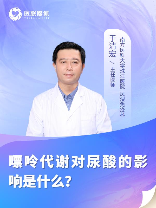 嘌呤代謝對(duì)尿酸的影響是什么？