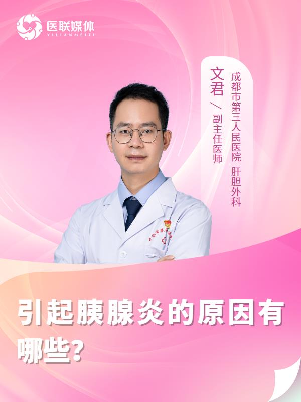 引起胰腺炎的原因有哪些？