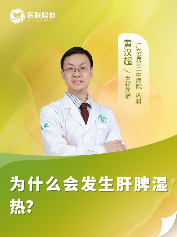 为什么会发生肝脾湿热？