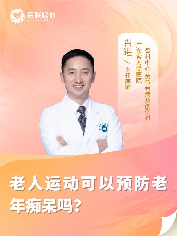 老人運動可以預防老年癡呆嗎？