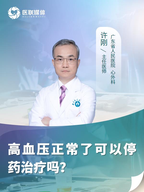 高血压正常了可以停药治疗吗？