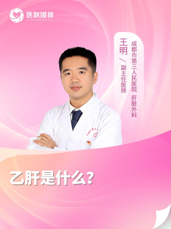 乙肝是什么？