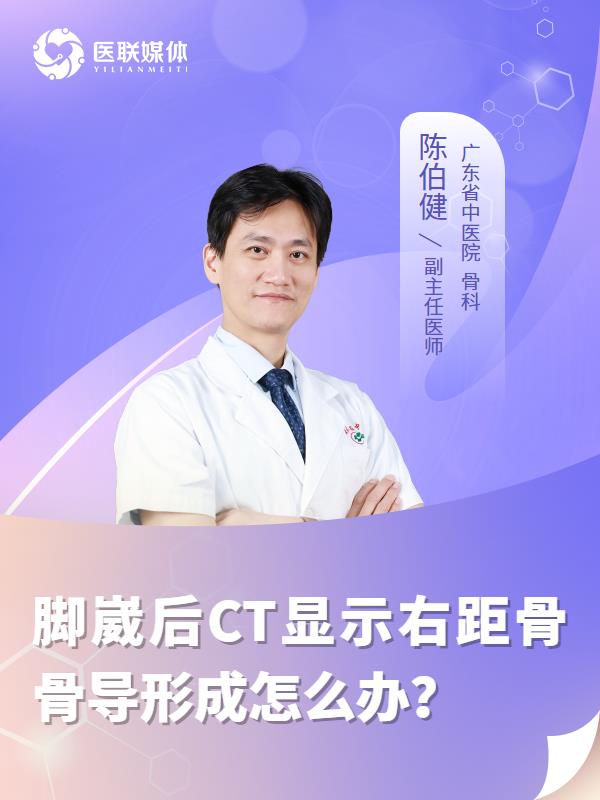 腳崴后CT顯示右距骨骨導(dǎo)形成怎么辦？