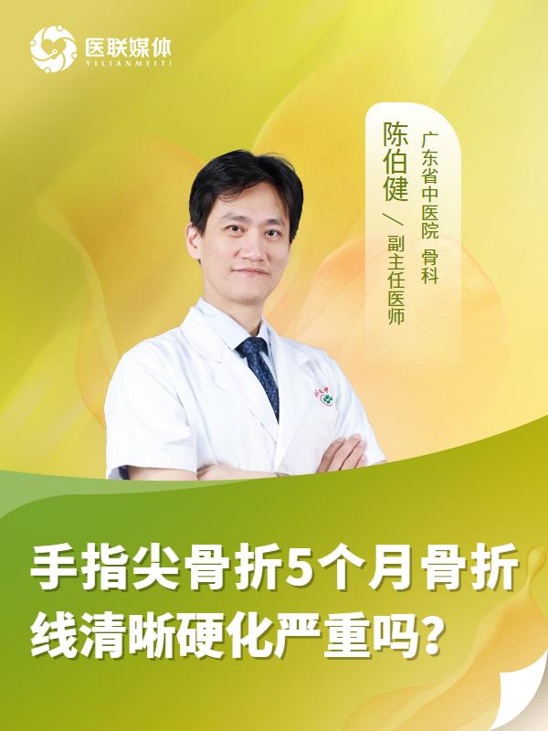 手指尖骨折5個(gè)月骨折線清晰硬化嚴(yán)重嗎？