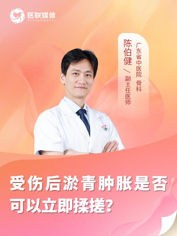 受傷后淤青腫脹是否可以立即揉搓？