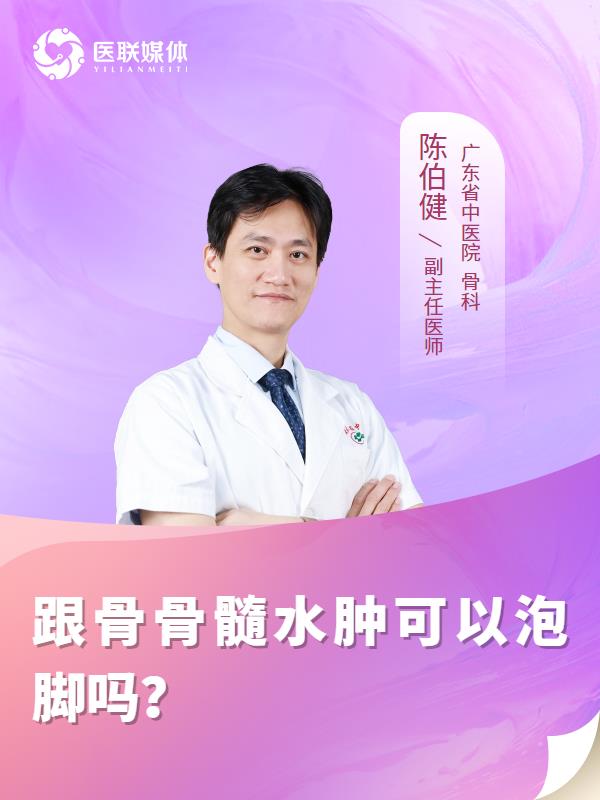 跟骨骨髓水腫可以泡腳嗎？